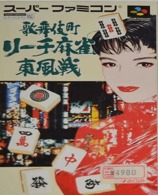 Kabuki Chou Reach Mahjong Tonpuusen (Japan)